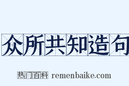 众所共知造句是什么意思的图片